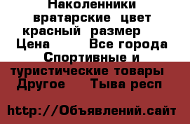 Наколенники вратарские, цвет красный, размер L › Цена ­ 10 - Все города Спортивные и туристические товары » Другое   . Тыва респ.